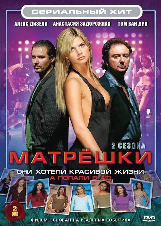 Смотреть Матрешки онлайн бесплатно в HD качестве на русском языке